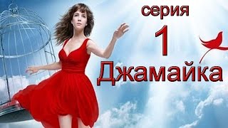 Джамайка 1 серия