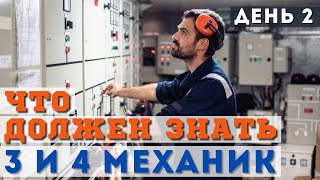 Бесплатный вебинар - Что должен знать 3 и 4 механик. День 2