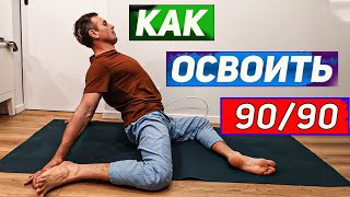 Это нужно освоить // Основы в работе 90/90 // мобильность таза //