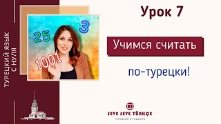 Урок 7. Количественные числительные в турецком языке. Учимся считать!