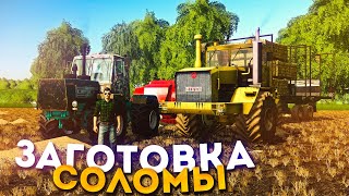 ПРЕССОВАНИЯ И ПЕРЕВОЗКА СОЛОМЫ! ООО ТАРАСОВО- ЧАСТЬ ВТОРАЯ! FARMING SIMULATOR-19