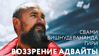 Отрывок из сатсанга , "Воззрение Адвайты". Свами Вишнудевананда Гири