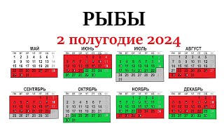 РЫБЫ ♓2 полугодие 2024 г. Таро прогноз - гороскоп 🕑июль/ август/сентябрь/октябрь/ноябрь/декабрь