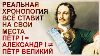 Петр 1 и Александр 1 - один человек. Подмена личностей в истории