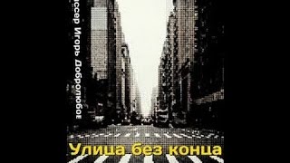 Улица без конца (1972) фильм смотреть онлайн