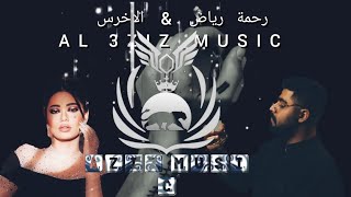 Remix(Rahma_ Riad_Al_ akhras)la_ tgheeb_&_aseed_ lel_ goumar AL 3ZIZ_MUSIC/ريمكس(لاتغيب_اصعد للكُمر)