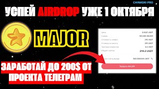 Major/Листинг 1 октября/Успей заработать/Аналог Hamster Kombat/Проект от Телеграм