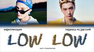 WayV (TEN&YANGYANG) - Low Low [ПЕРЕВОД НА РУССКИЙ/КИРИЛЛИЗАЦИЯ Color Coded Lyrics]