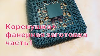 Коренушка + фанерная заготовка. Часть 1