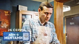 Дом с ментами | 26 серия | Консультант