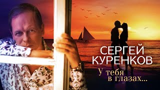 Сергей Куренков  - У тебя в глазах (караоке-бэк)