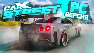 CarX Street ВЫШЕЛ на PC | КРУЧЕ NEED FOR SPEED UNBOUND?