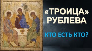 Троица Рублева - Святая Троица или Ангелы Господни?