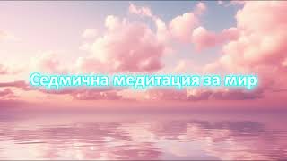 Седмична медитация за мир - Bulgarian guided audio