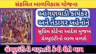 સુપ્રિમ કોર્ટના આદેશ મુજબ આંગણવાડી કાર્યકર, હેલ્પર બહેનોને ગ્રેજ્યુઇટી મળવાપાત્ર છે|Anganwadi