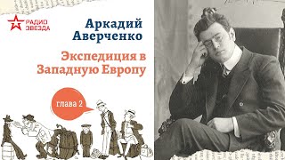 Аркадий Аверченко. Экспедиция в Западную Европу сатириконцев. Глава 2