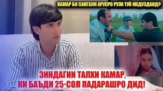 Баъди 26-сол падарам пайдо шуду аммо сад афсус ки... Камару Сангали дар рузи Туй Арусро медузданд?