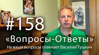 "Вопросы-Ответы", Выпуск #158 - Василий Тушкин отвечает на ваши вопросы