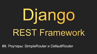 #9. Роутеры: SimpleRouter и DefaultRouter | Уроки по Django REST Framework