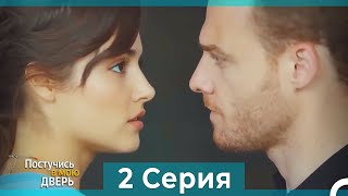 Постучись в мою дверь 2 Серия (Русский Дубляж) (ПОЛНАЯ)