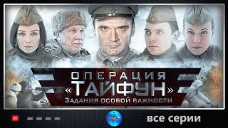 Задания Особой Важности: Операция "Тайфун" (2013) Все серии Full HD