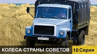 Колеса страны Советов. 10 серия