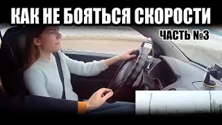 Основы управления автомобилем. Часть 3. КАК НЕ БОЯТЬСЯ СКОРОСТИ.