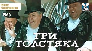 Три толстяка (1966 год) приключения