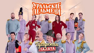 Гусарская палата — Уральские Пельмени