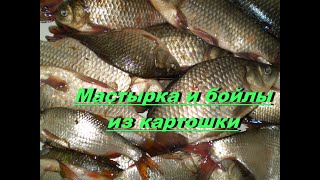 Мастырка и бойлы из картошки.