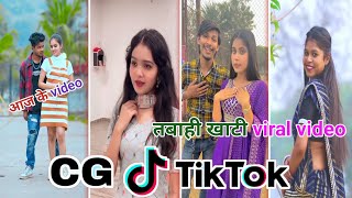 Cg Tik Tok Video New Chhattisgarhi Tik Tok Video Viral Cg Funny & Comedy Cg Instagram Cg Reels Video