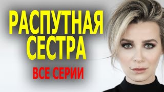 ФИЛЬМ КЛАССНЫЙ! ОЧЕНЬ ШИКАРНОЕ КИНО! "РАСПУТНАЯ СЕСТРА" все серии Мелодрама 2023