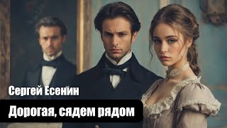 Сергей Есенин - Дорогая, сядем рядом - Композиция