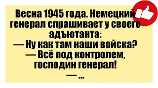 Весна 1945 года. Немецкий генерал спрашивает у своего адъютанта: - Смешные анекдоты