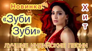 Зуби Зуби 🔥 | Индийские Песни | Индийские Песни Из Фильмов | Лучшие Индийские Песни | Хиты 80х |