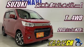 【ワゴンR】スズキワゴンRスティングレー　T4WD紹介！　2013年式（H25）　SUZUKI　WAGON-R　MH34S　燃費　加速　ターボ　＃くるなび　＃中古車　＃ワゴンR　＃軽自動車