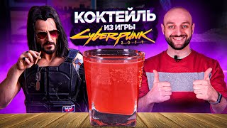 Коктейль Джонни Сильверхенд из Cyberpunk 2077