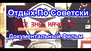 СССР. Знак Качества. Отдых По Советски. Серия 23. Документальный Фильм.