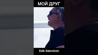 Мой друг …. #ediksalonikski