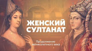 Великолепный век: продолжение. Женский султанат