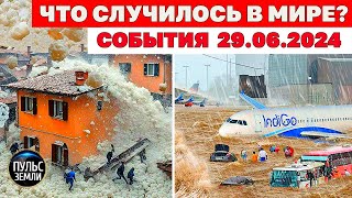 Катаклизмы за день 29 ИЮНЯ 2024! Пульс Земли! новости сегодня наводнение ураган град события дня