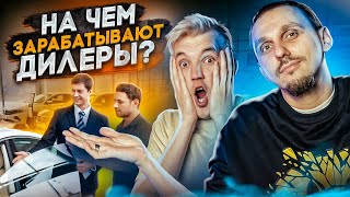 Как устроен ДИЛЕР изнутри. СХЕМЫ ЗАРАБОТКА.