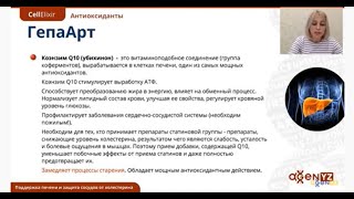 Печень спасает  ГепаАрт от AGenYZ Сетлана Орешникова15.01.2021г