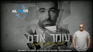 עומר אדם - אוהבת אותי אמיתי | רמיקס | Klamos Djs Remix - Shimi Ohayon