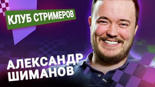 Титульный вторник!  📅 10.09.24 🎤 Александр Шиманов