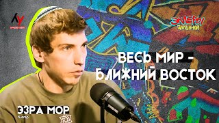 Эклеры Галициной. Эзра Мор