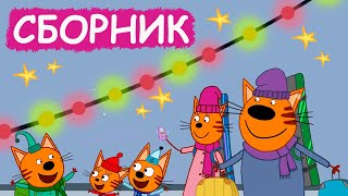 Три Кота | Сборник замечательных серий | Мультфильмы для детей😃