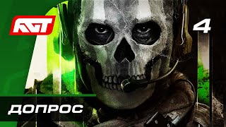 Прохождение Call of Duty: Modern Warfare 2 (2022) — Часть 4: Допрос