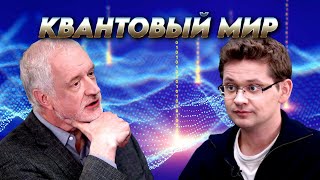 Как управлять квантовым миром. Вопрос науки. Семихатов – Федоров