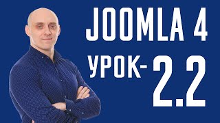 Joomla 4 -  Общие настройки - Сайт